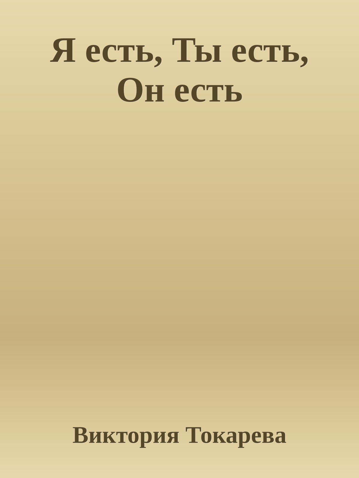 Я есть, Ты есть, Он есть