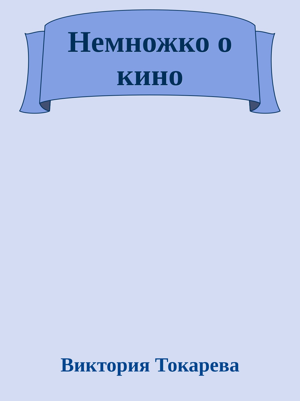 Немножко о кино