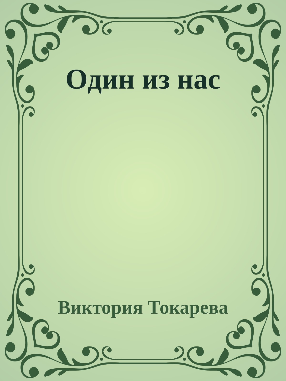 Один из нас