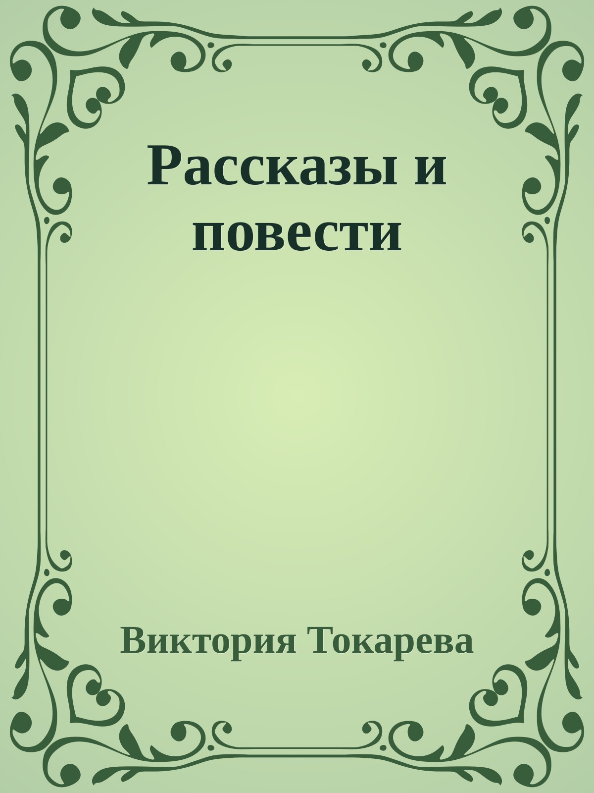 Рассказы и повести