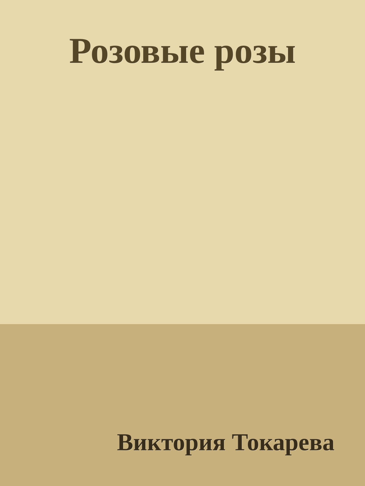 Розовые розы