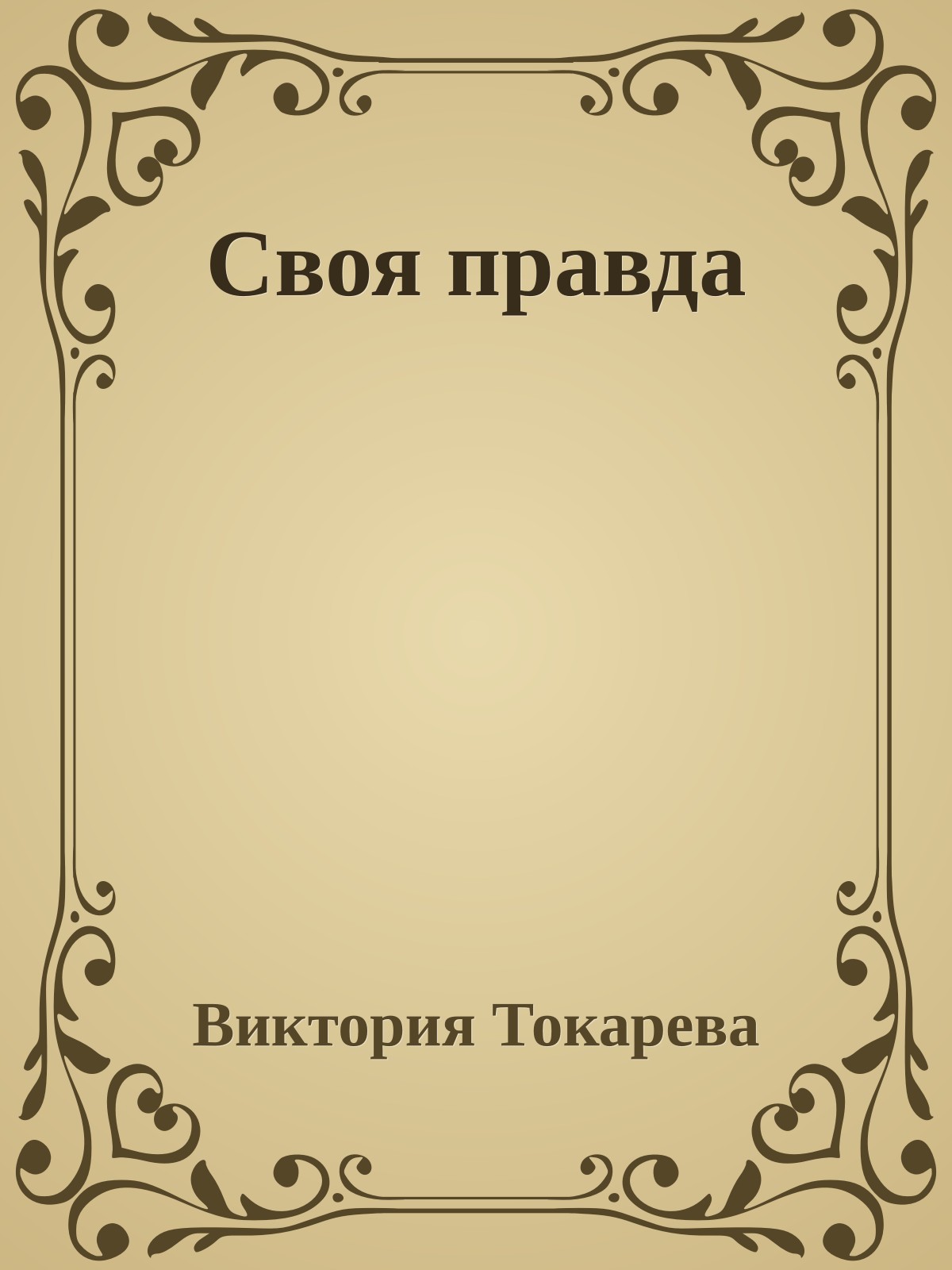 Своя правда