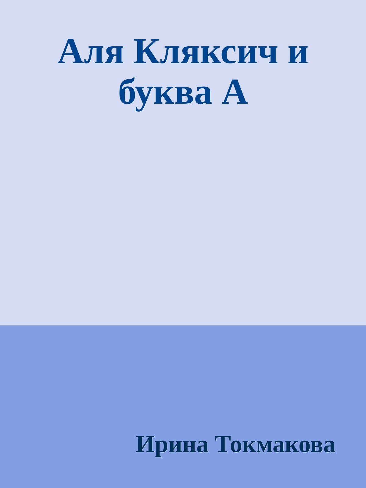 Аля Кляксич и буква А