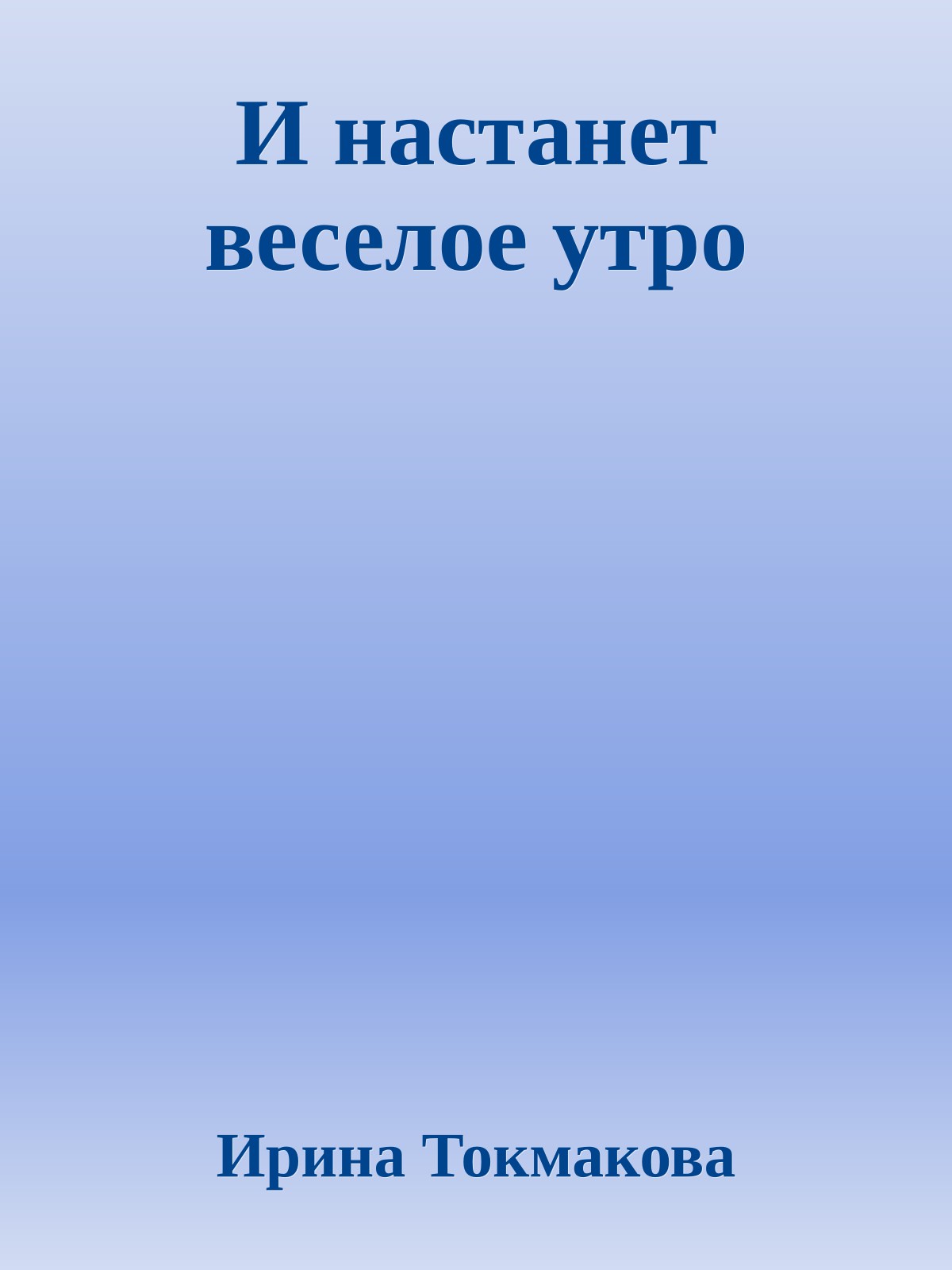 И настанет веселое утро