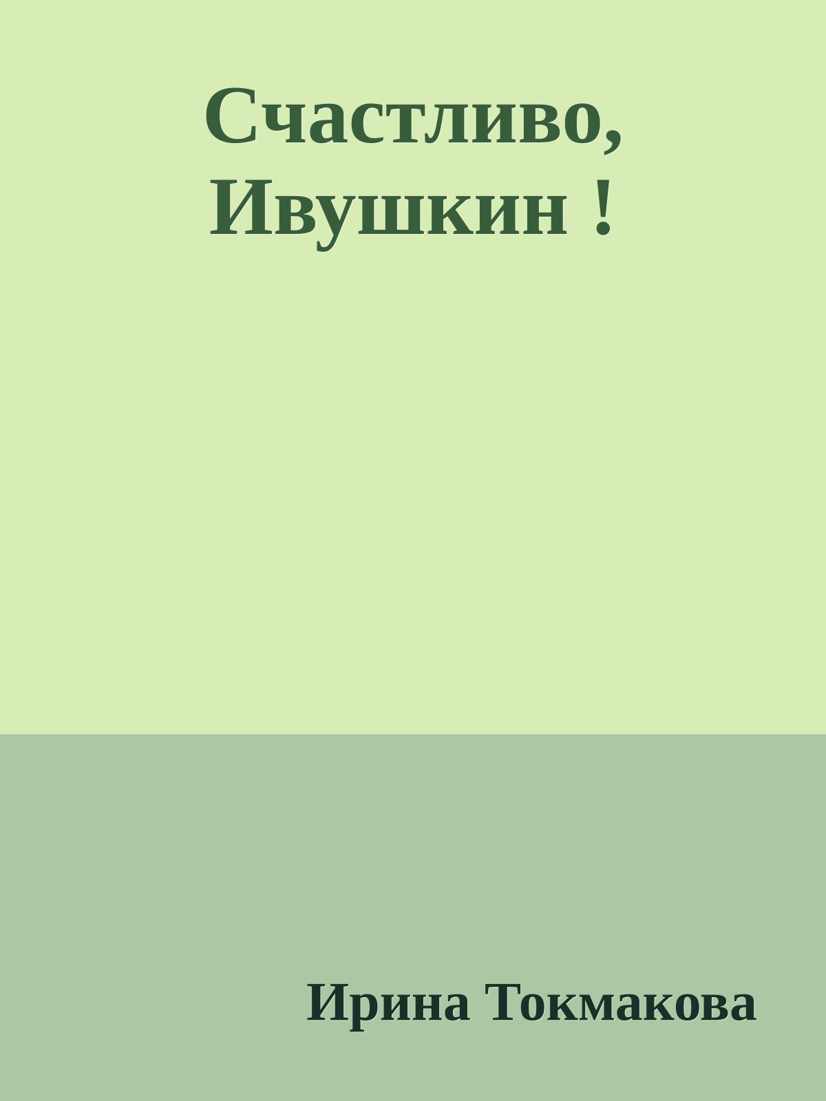 Счастливо, Ивушкин !