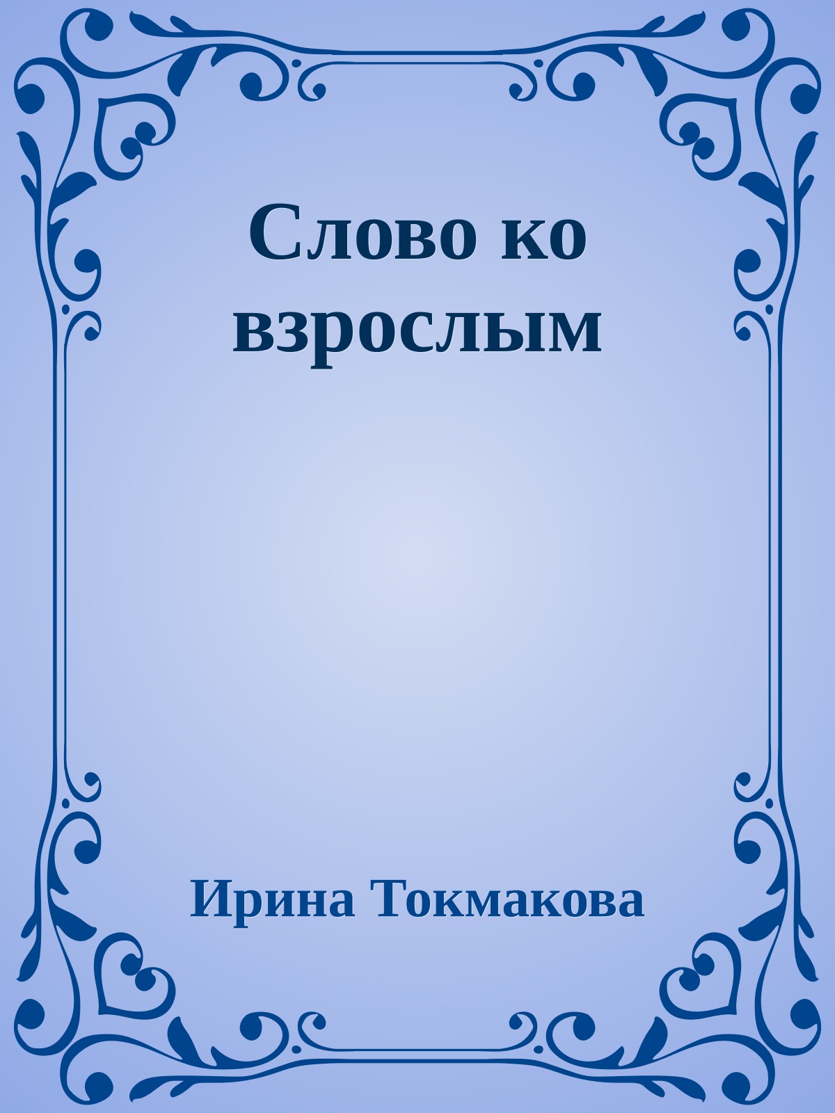 Слово ко взрослым