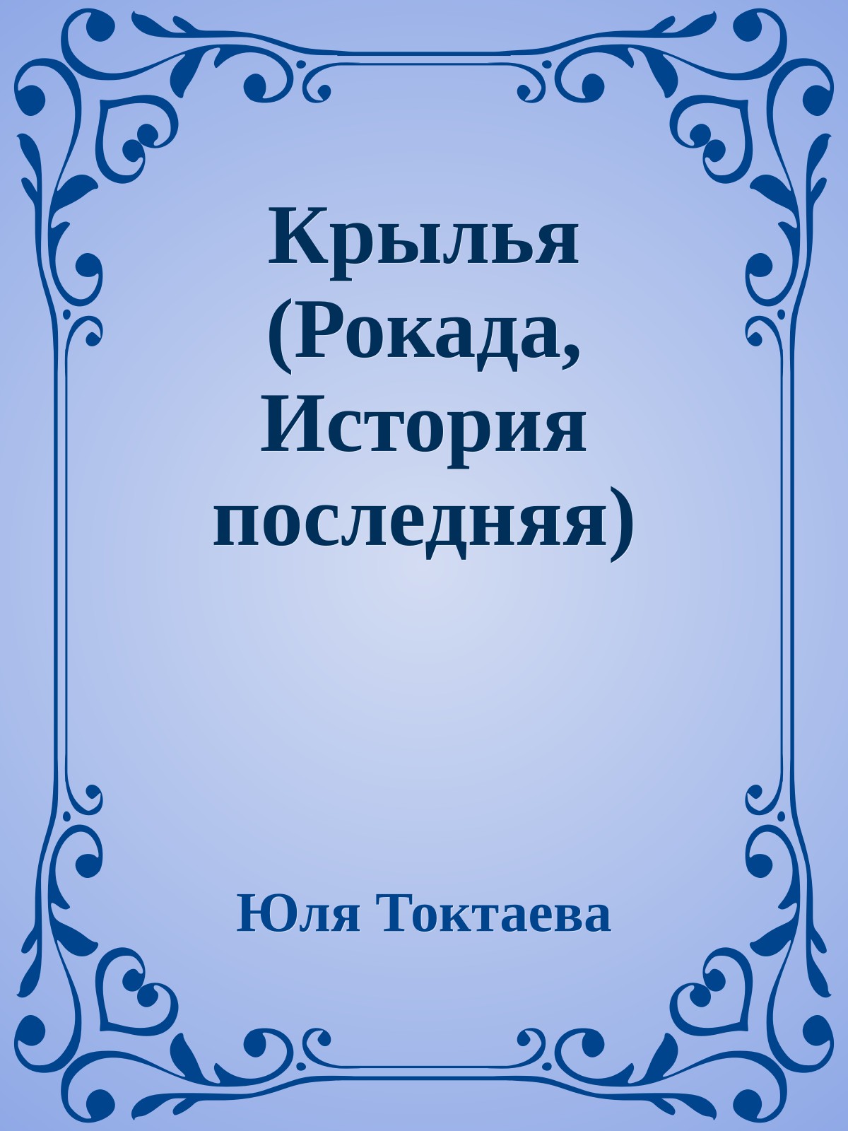 Крылья (Рокада, История последняя)