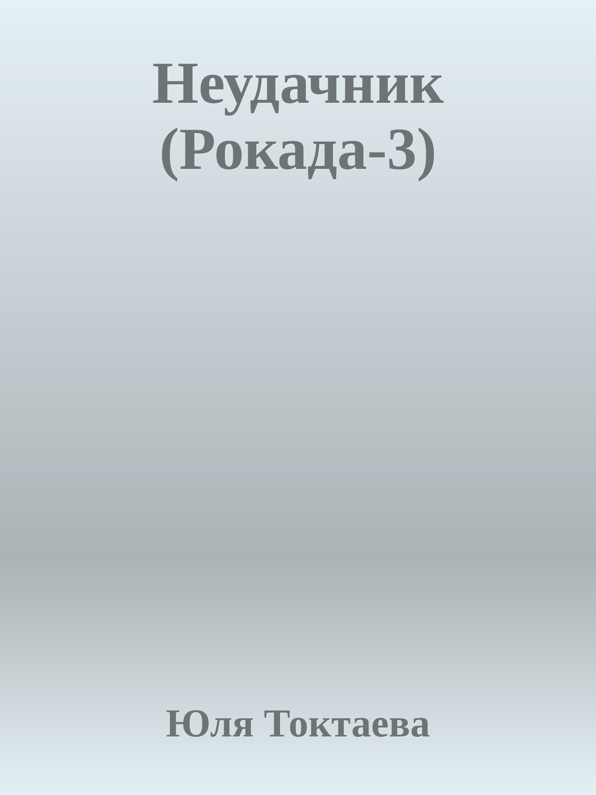 Неудачник (Рокада-3)