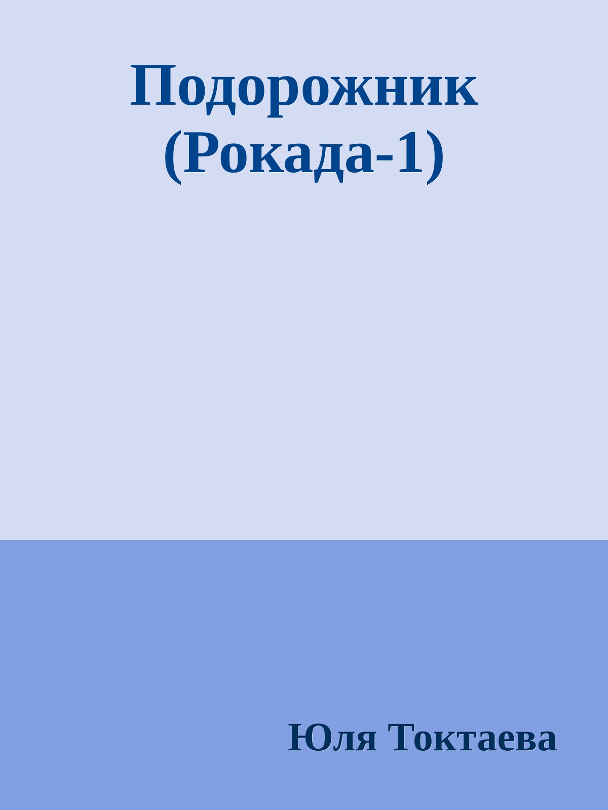 Подорожник (Рокада-1)