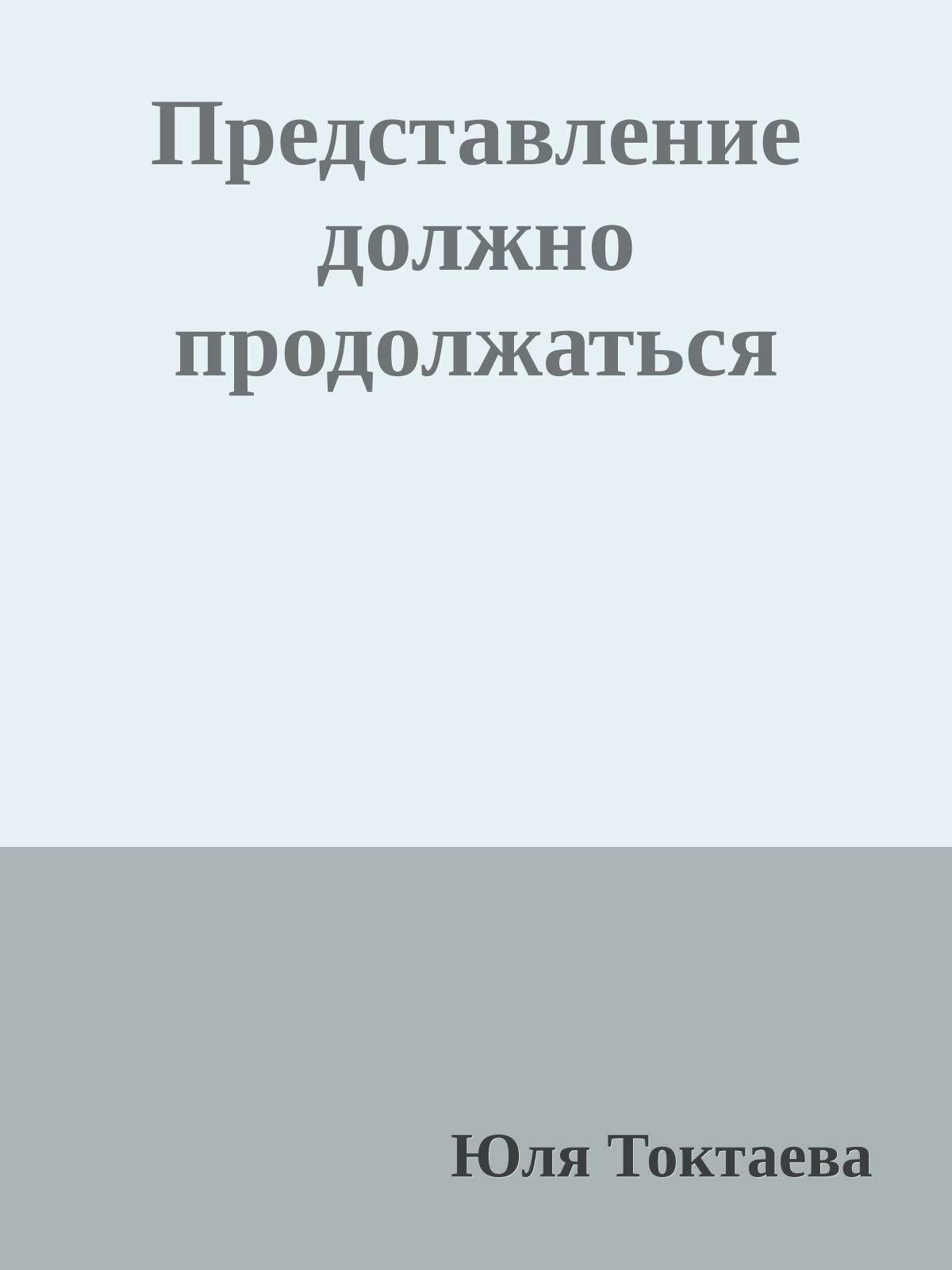 Представление должно продолжаться