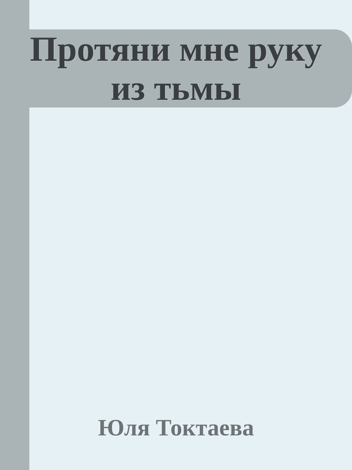 Протяни мне руку из тьмы