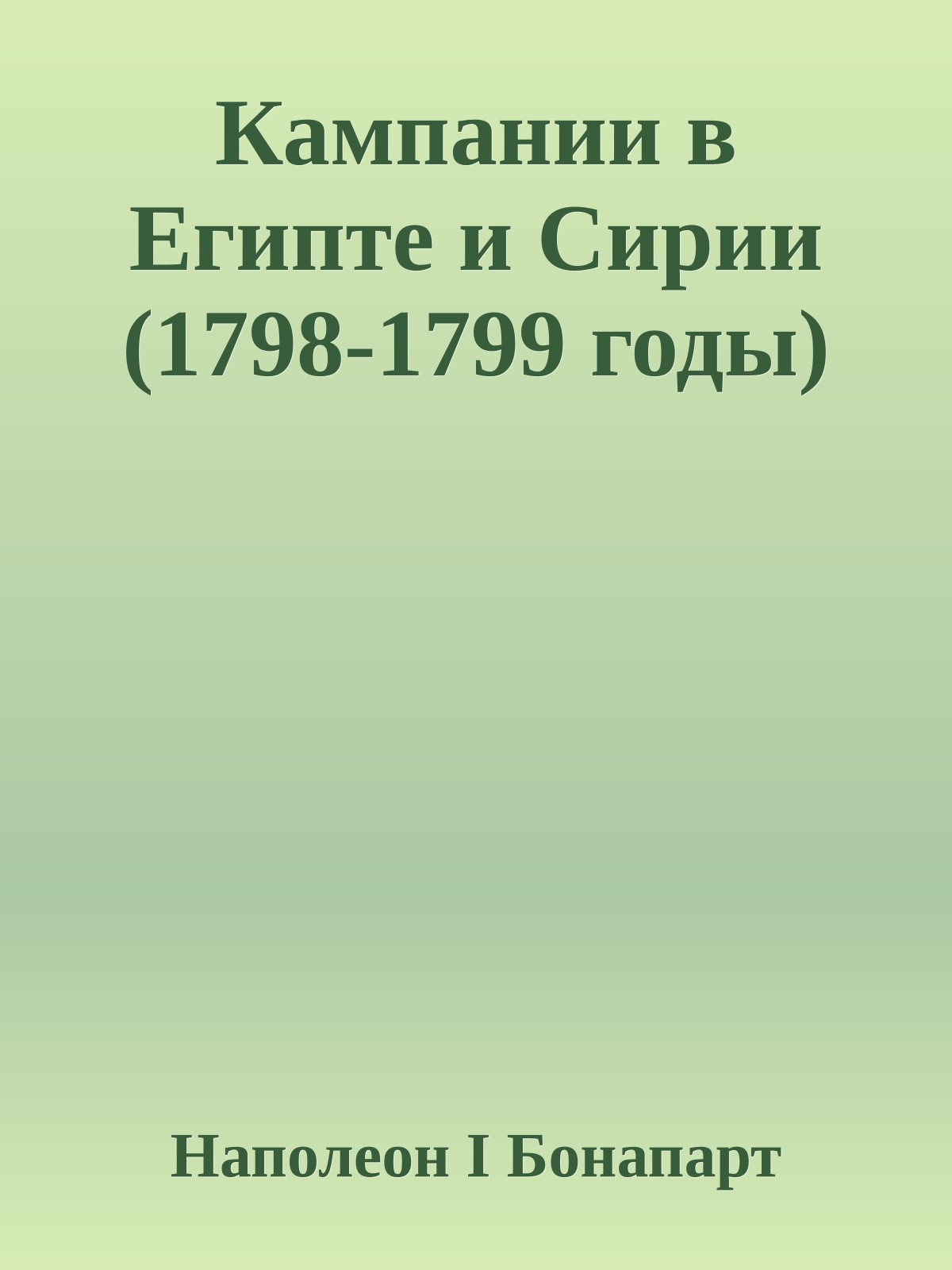 Кампании в Египте и Сирии (1798-1799 годы)