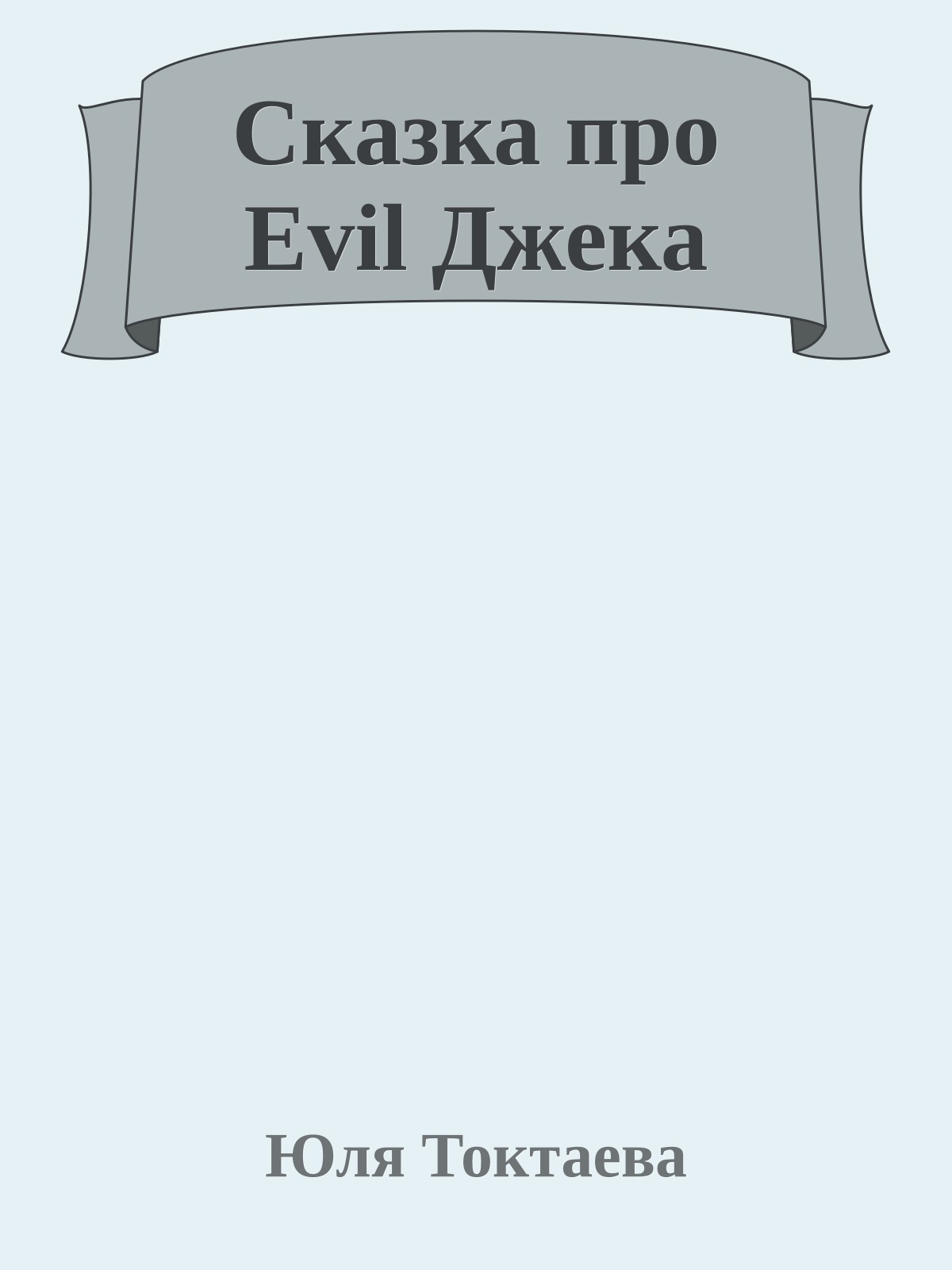 Сказка про Evil Джека