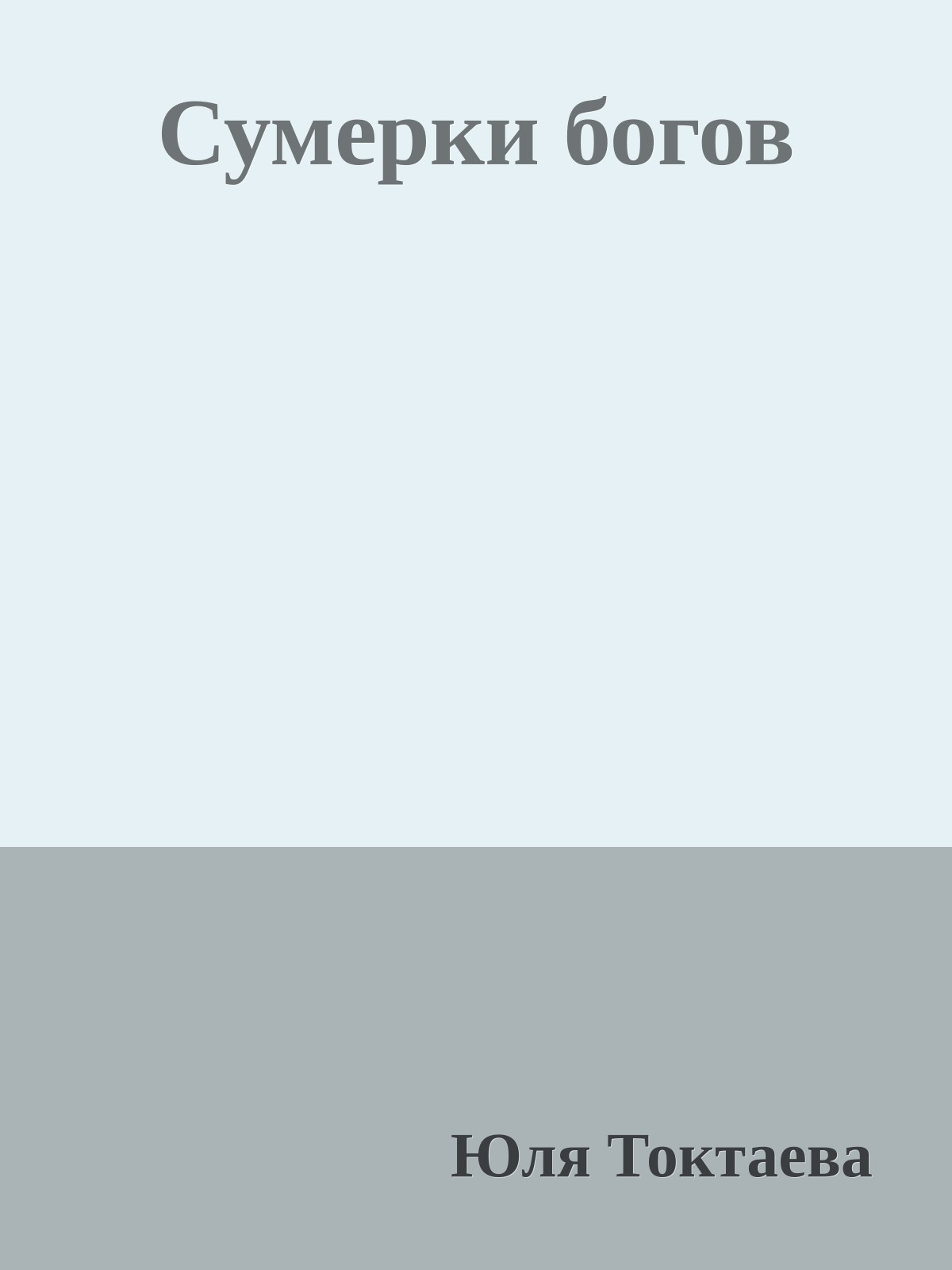 Сумерки богов