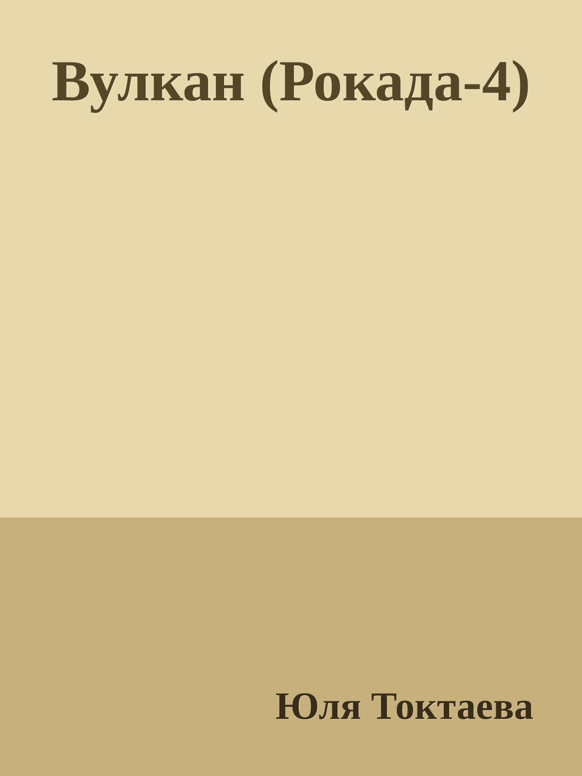 Вулкан (Рокада-4)