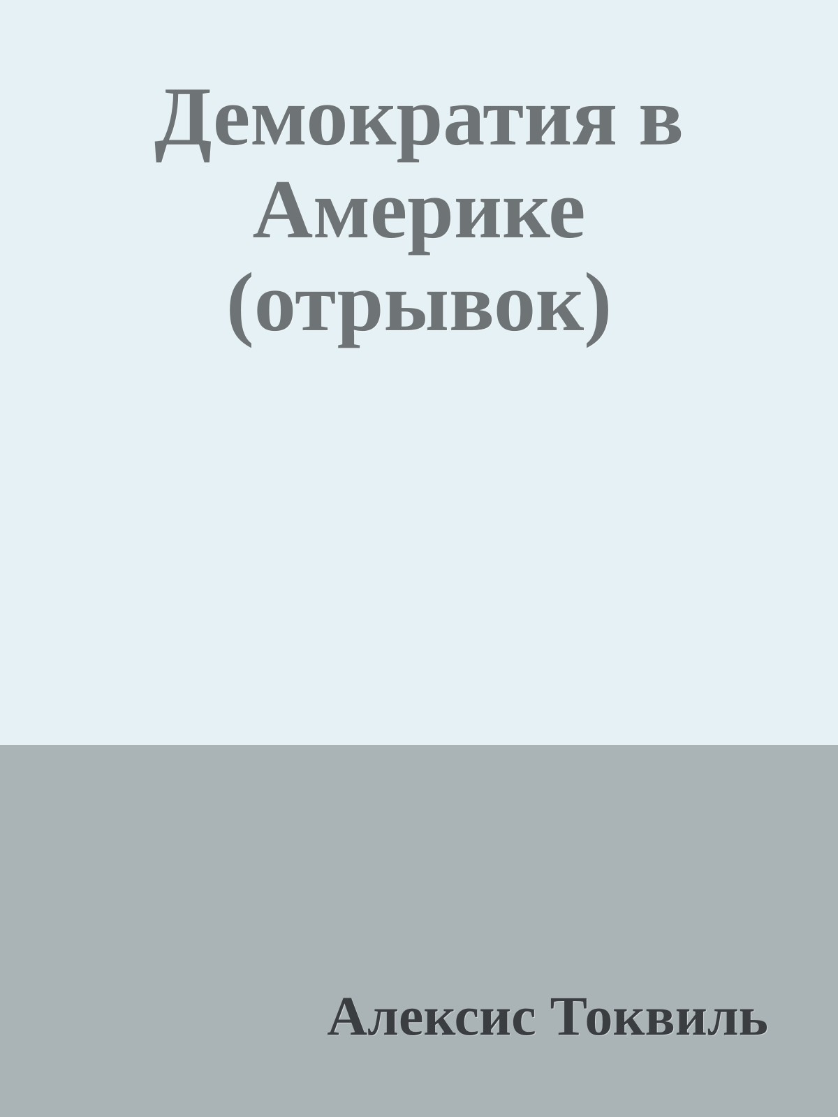 Демократия в Америке (отрывок)