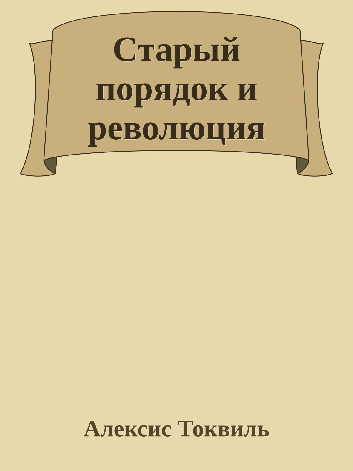 Старый порядок и революция
