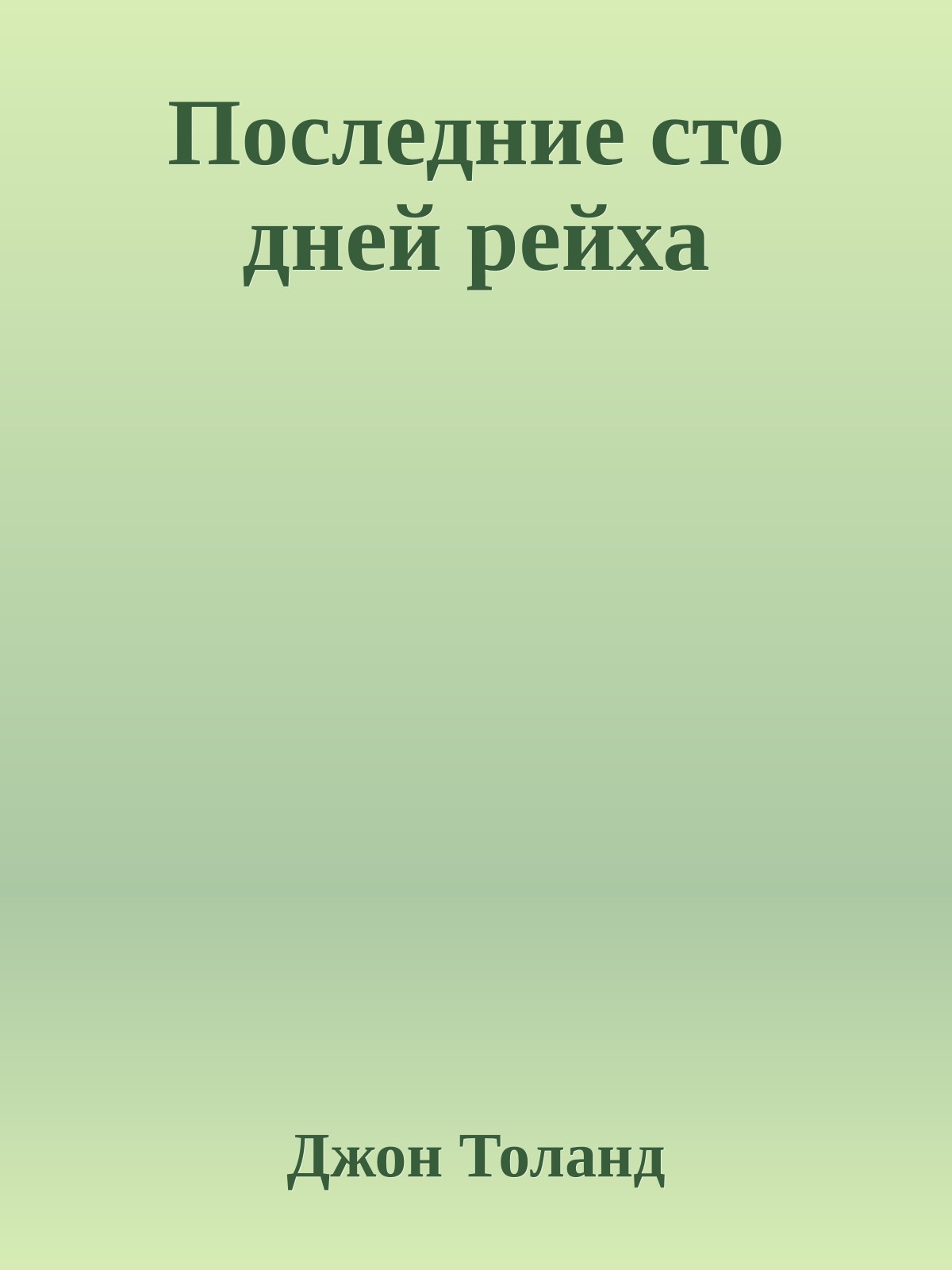 Последние сто дней рейха
