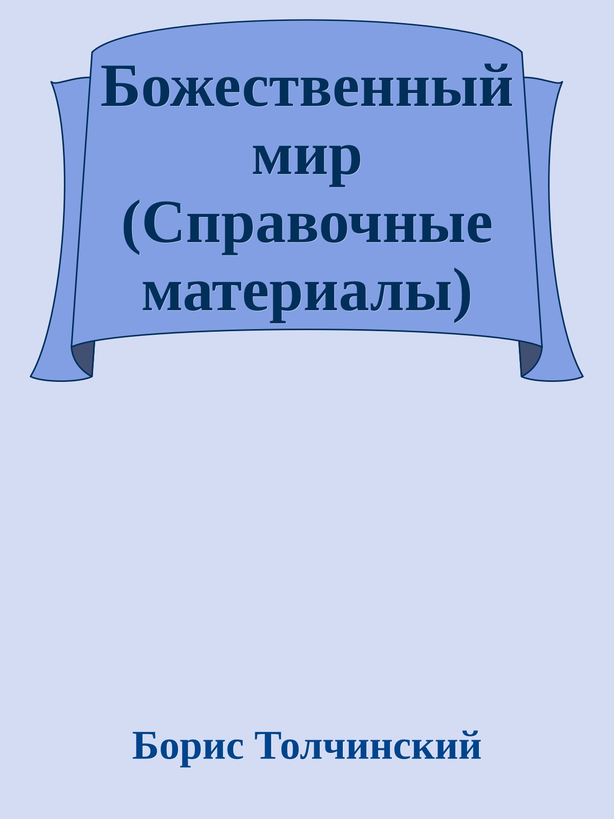 Божественный мир (Справочные материалы)