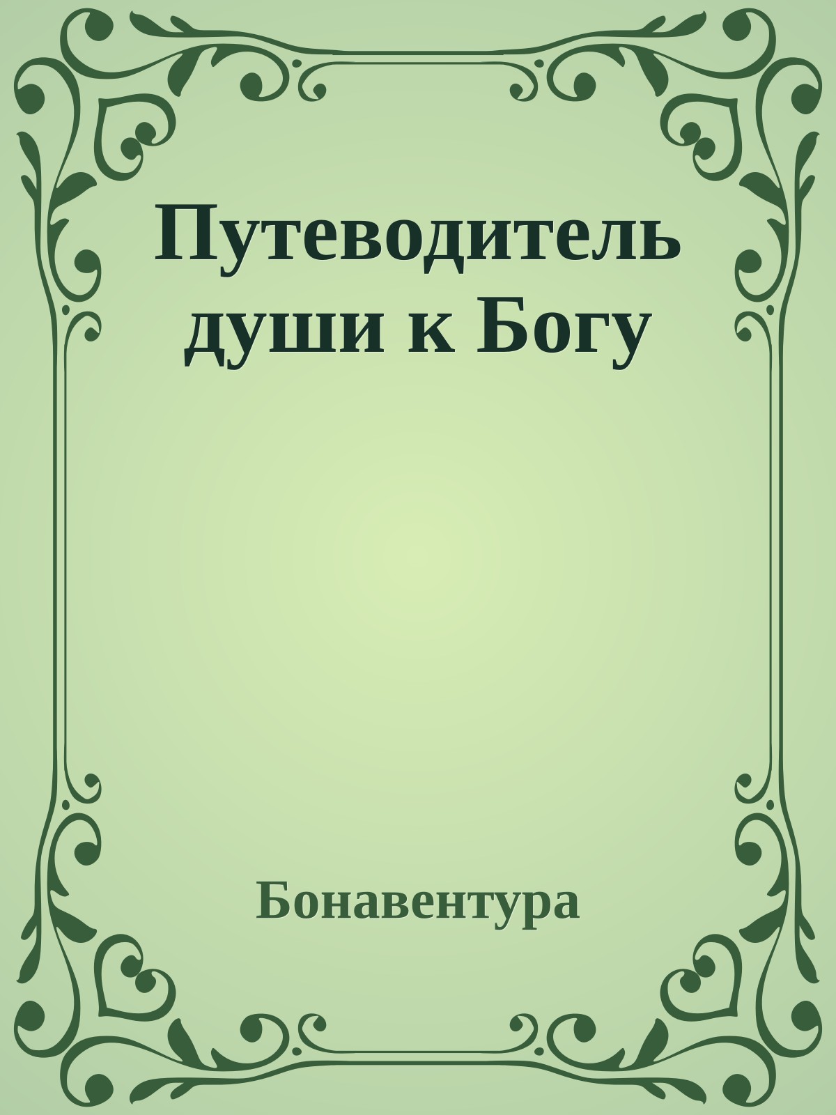 Путеводитель души к Богу