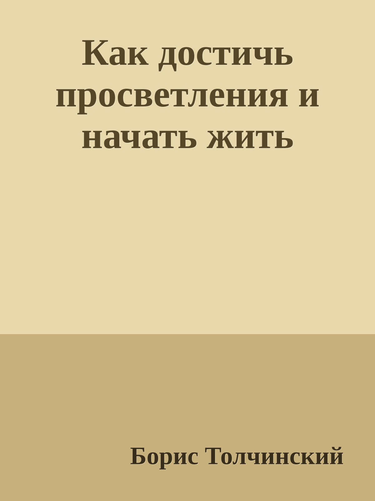 Как достичь пpосветления и начать жить