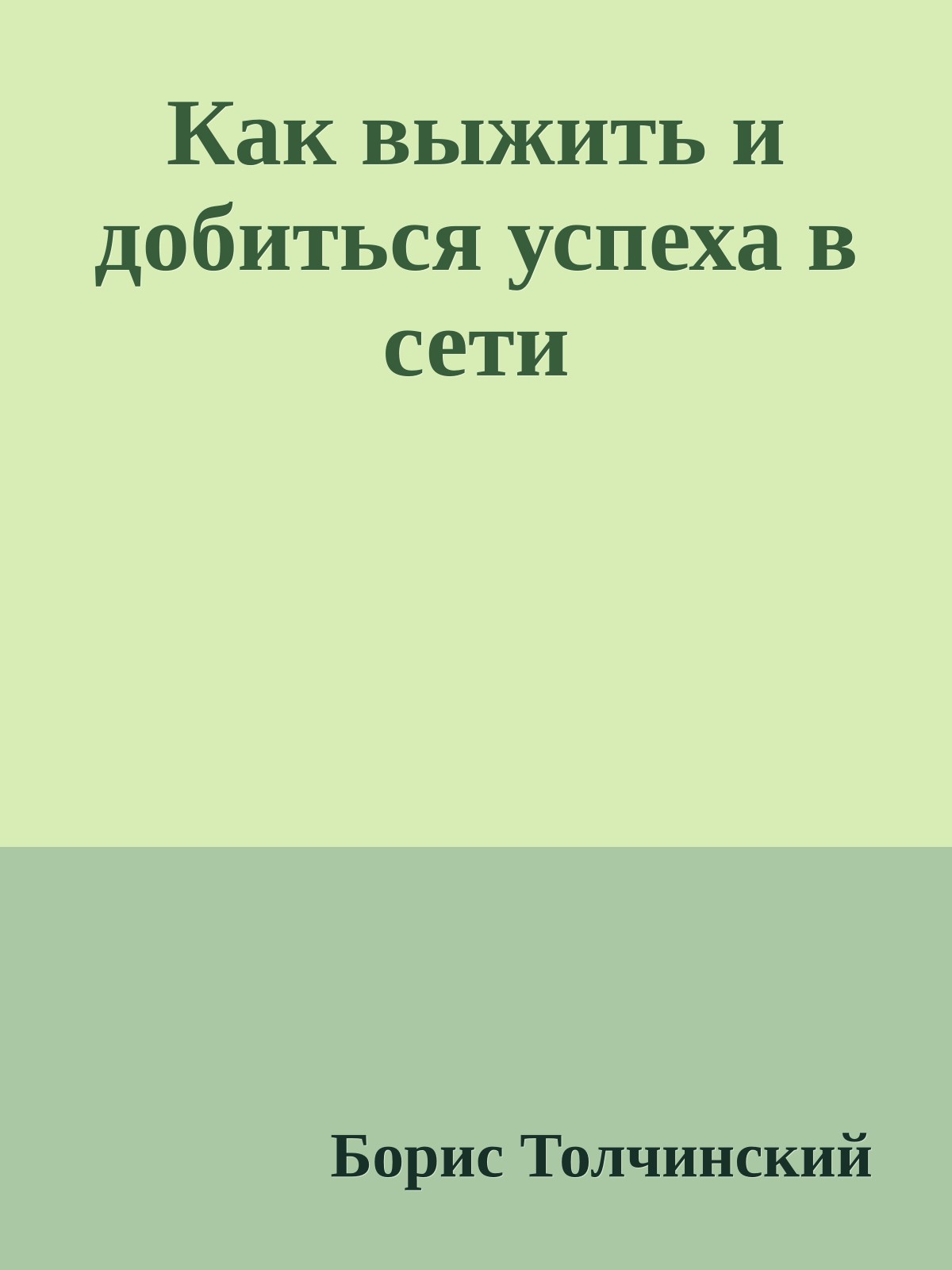 Как выжить и добиться успеха в сети