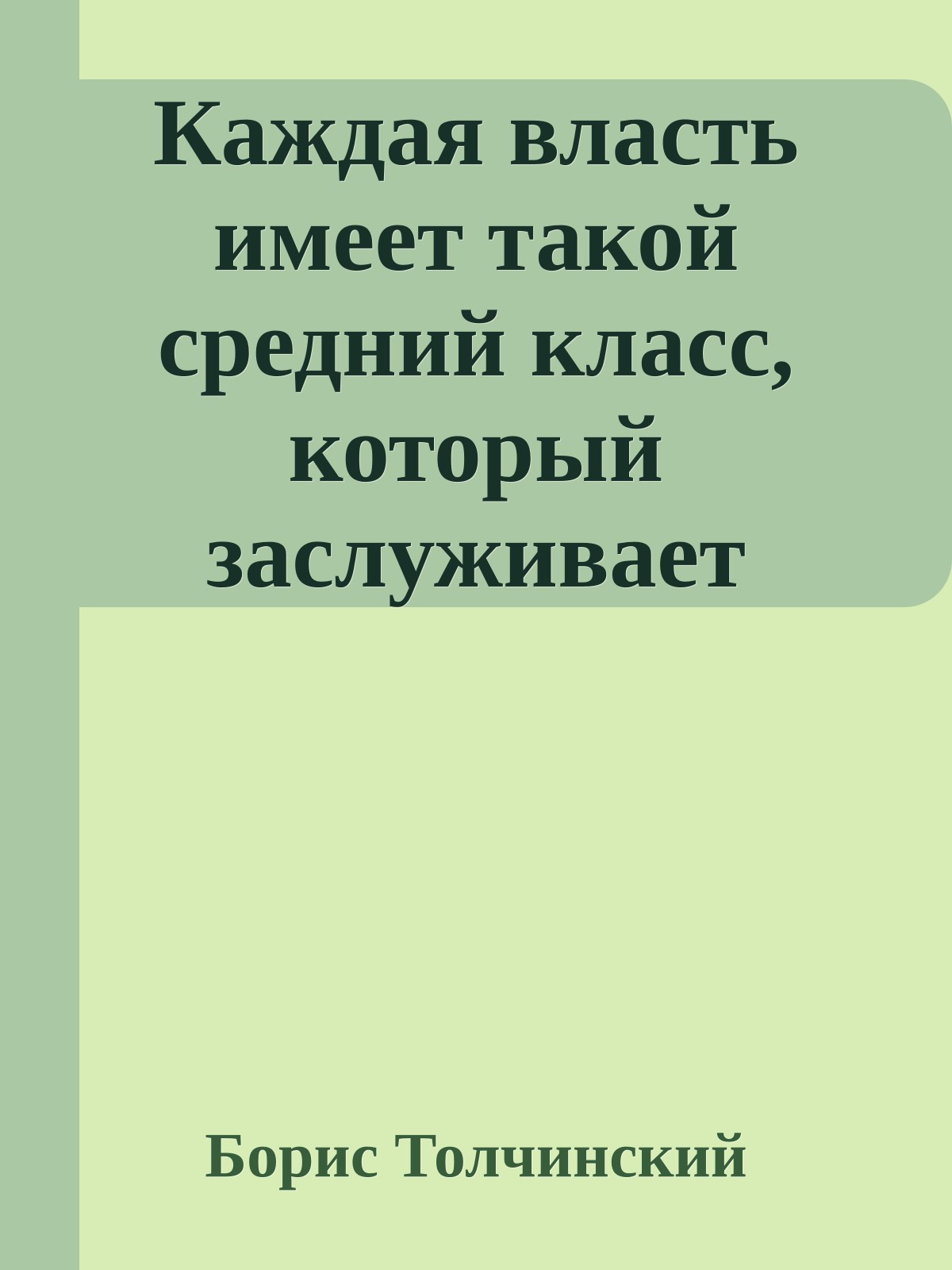Каждая власть имеет такой cредний класс, который заслуживает