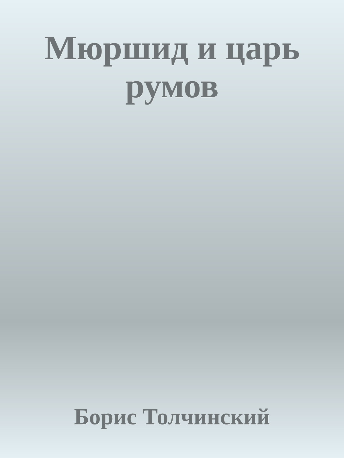 Мюршид и царь румов