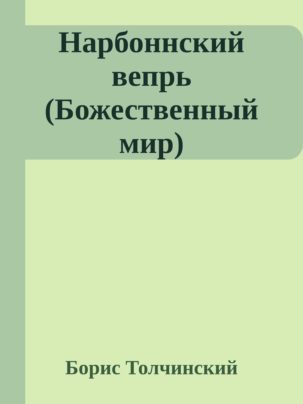Нарбоннский вепрь (Божественный мир)