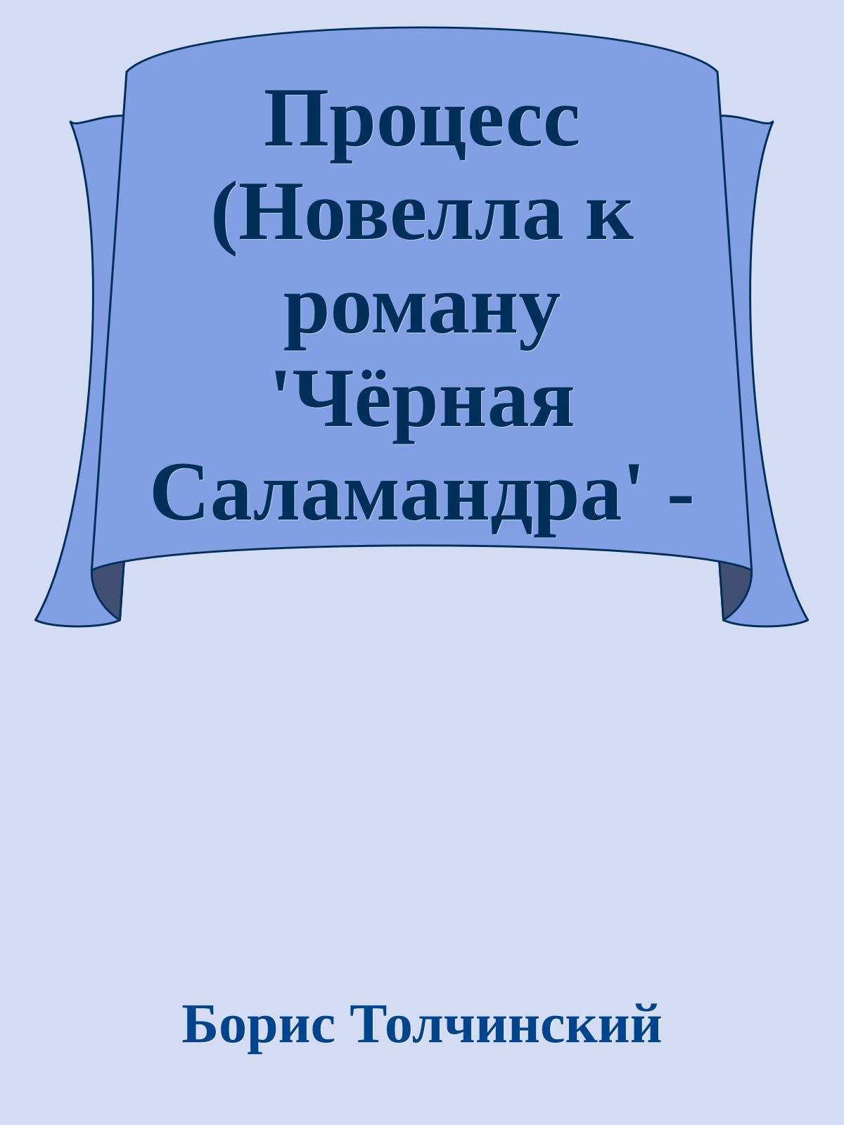 Пpоцесс (Новелла к pоману 'Чёpная Саламандpа' - фрагмент)