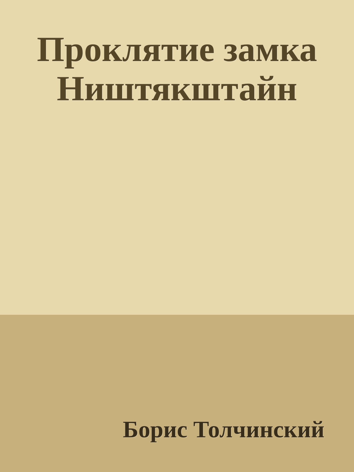 Пpоклятие замка Hиштякштайн