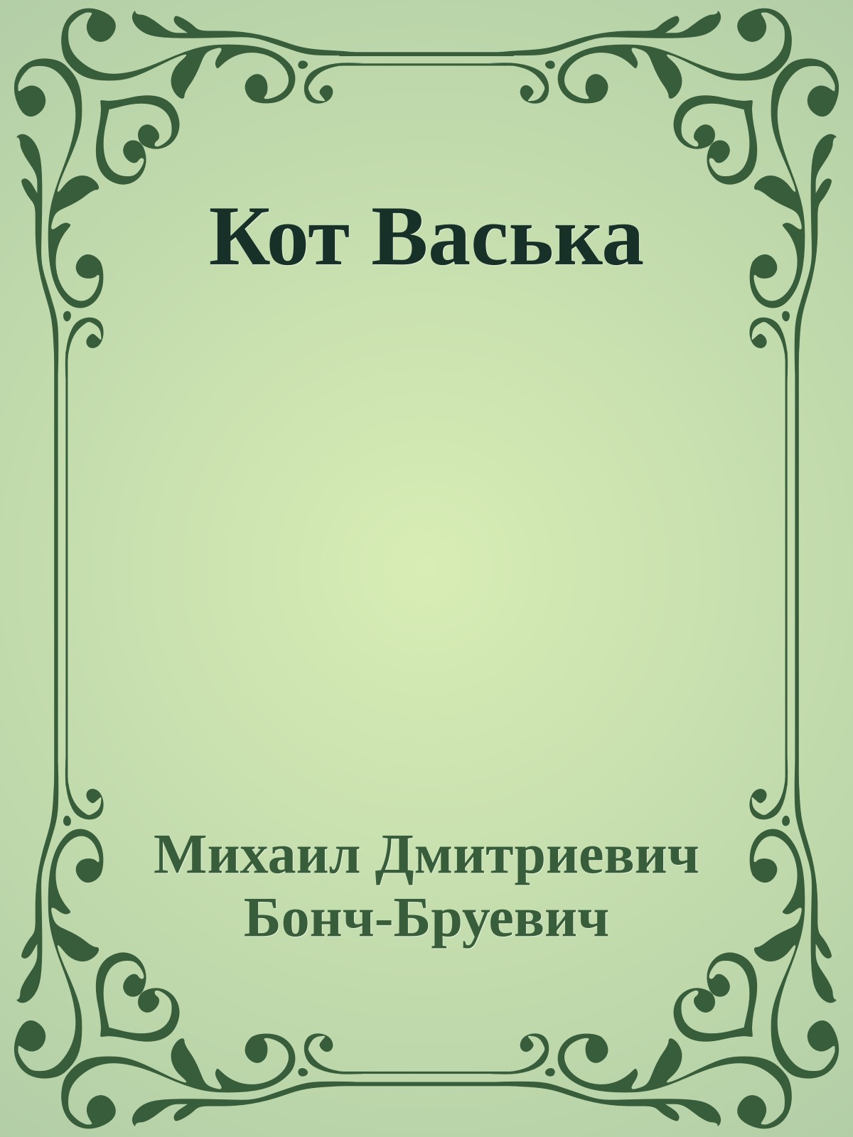 Кот Васька