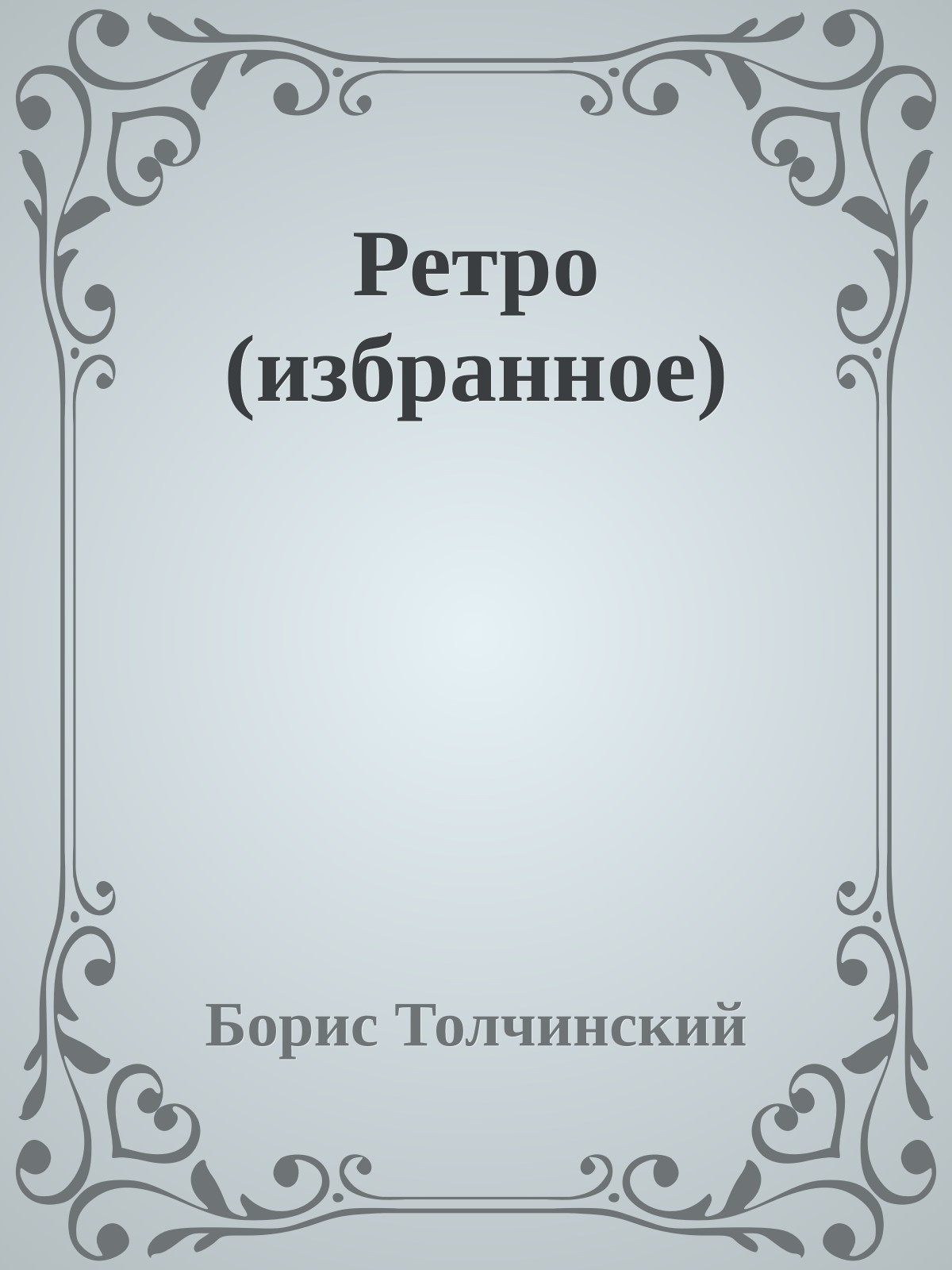 Ретро (избpанное)