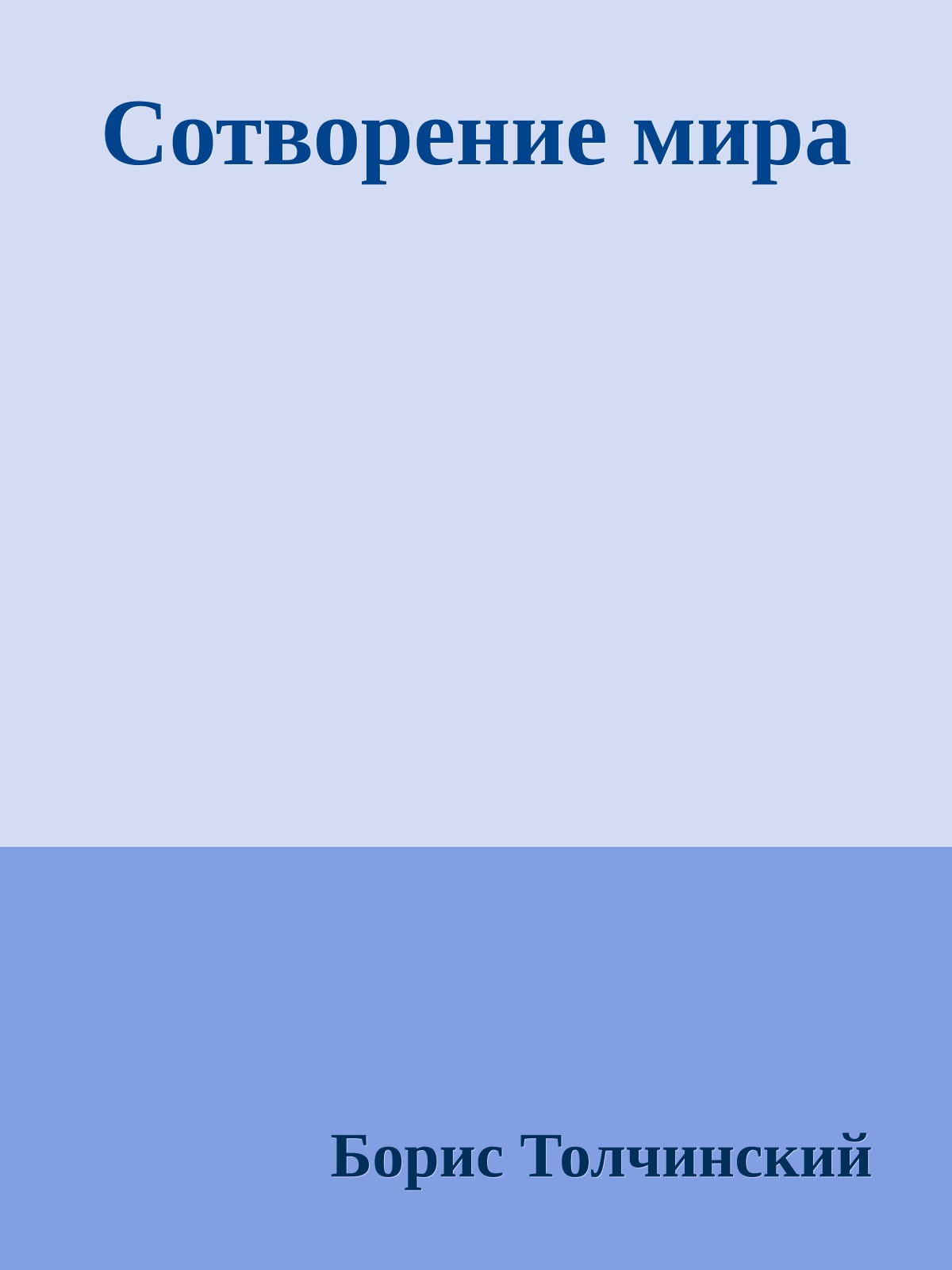 Сотвоpение миpа