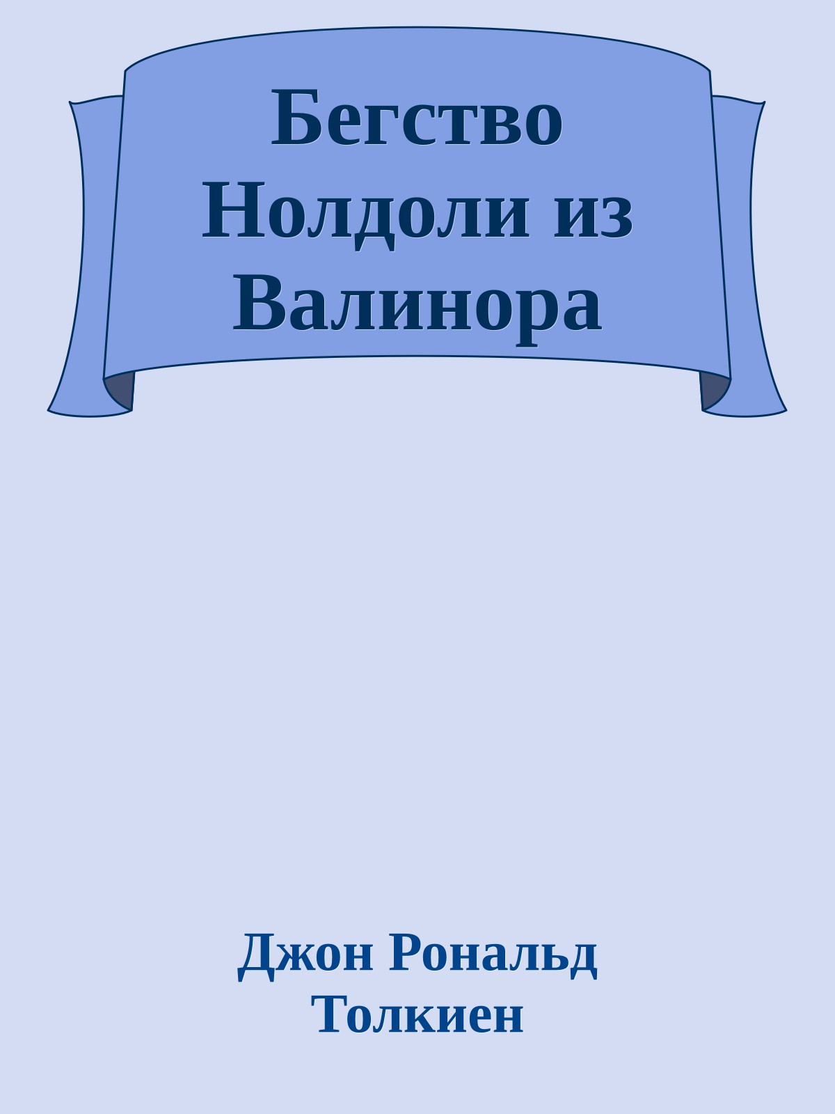 Бегство Нолдоли из Валинора