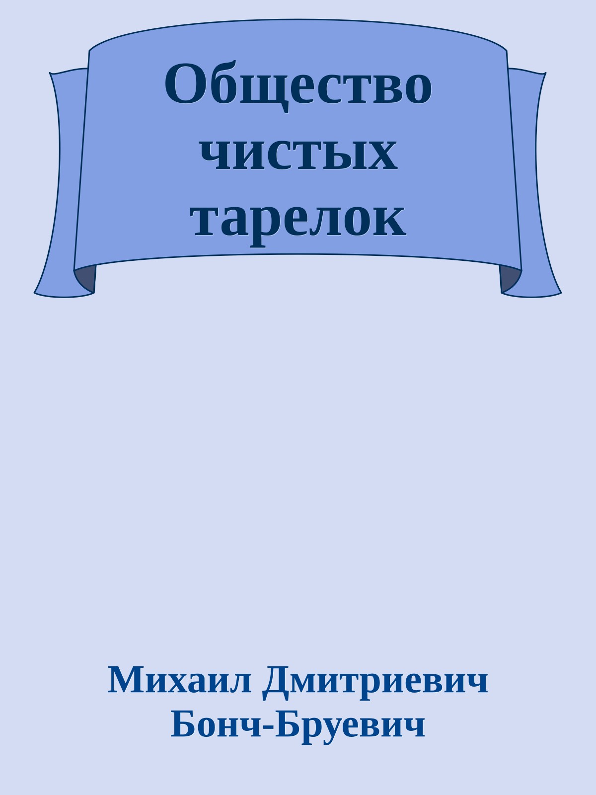 Общество чистых тарелок