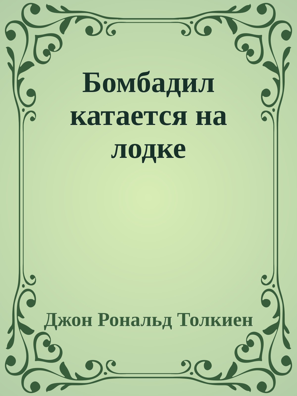 Бомбадил катается на лодке