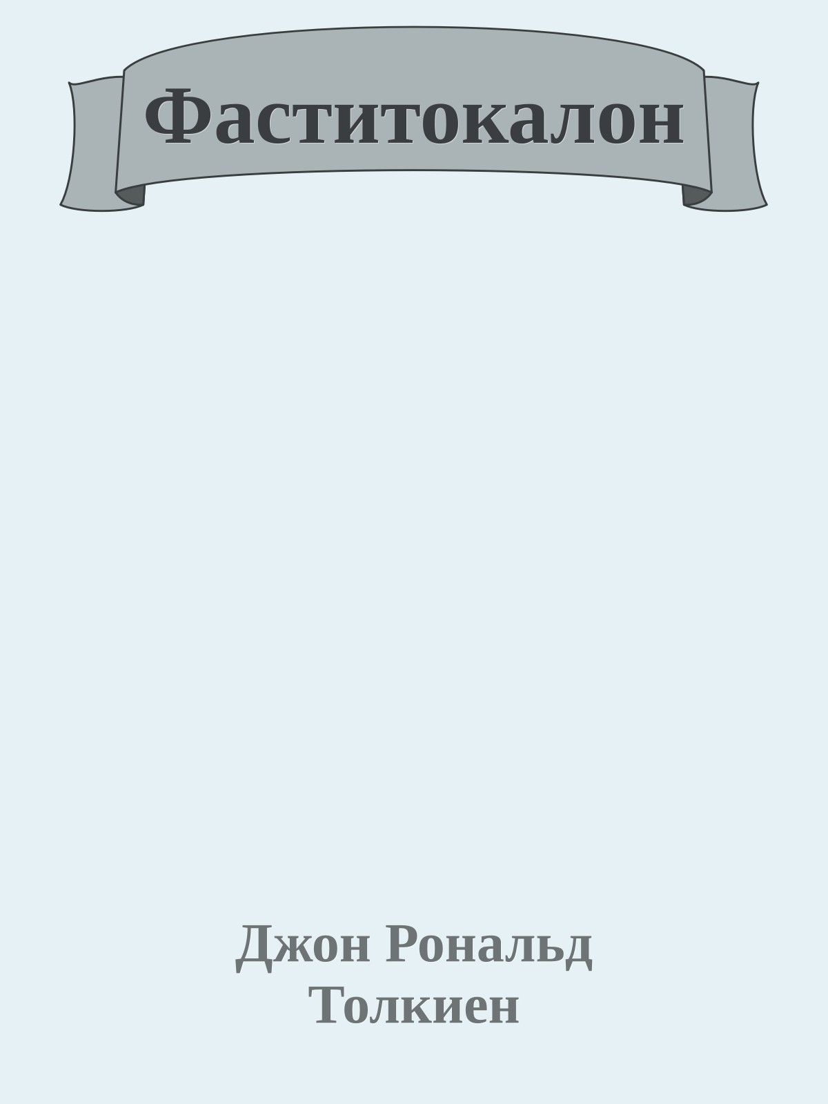 Фаститокалон