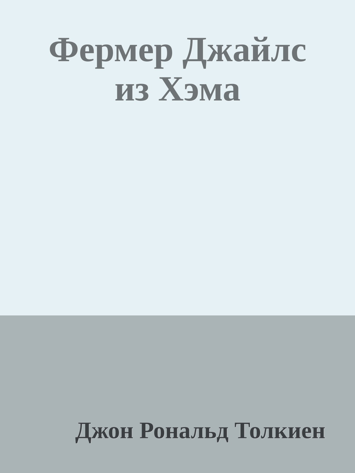 Фермер Джайлс из Хэма