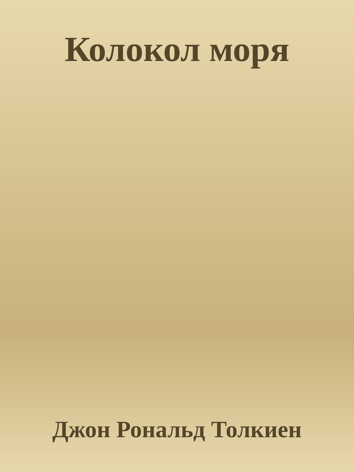 Колокол моря