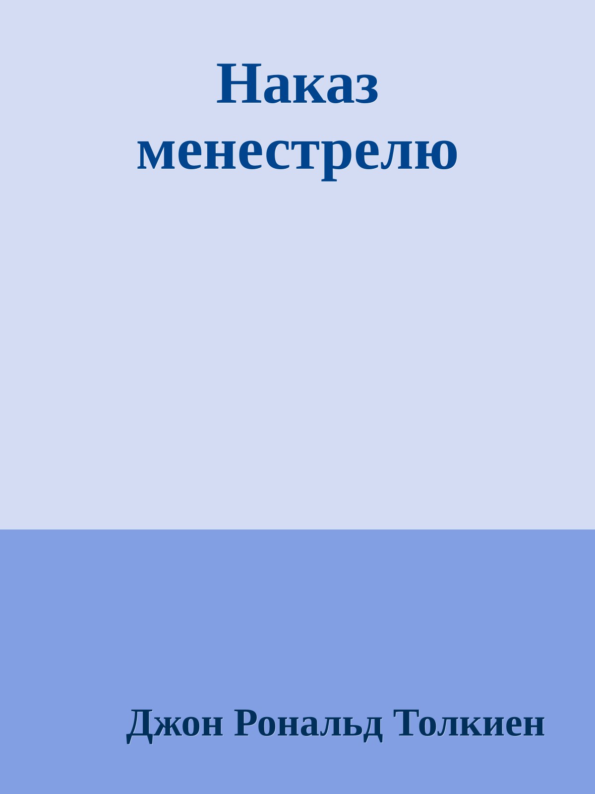 Наказ менестрелю