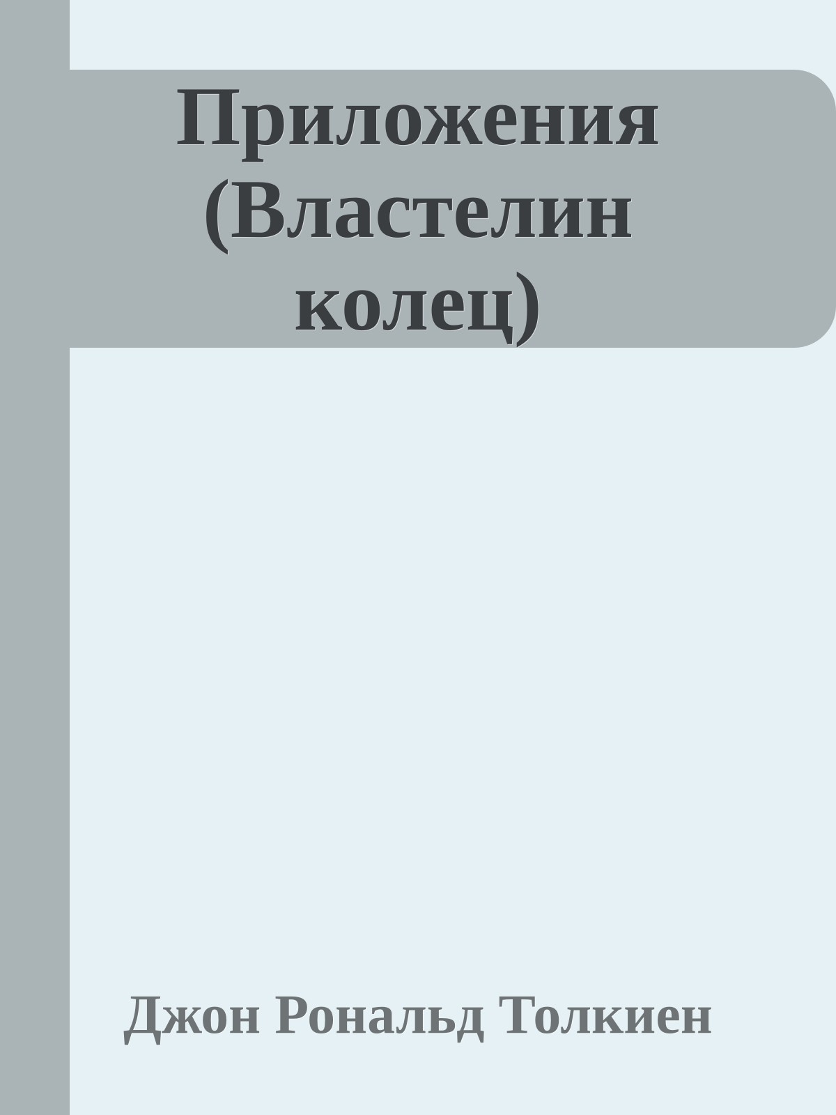 Приложения (Властелин колец)