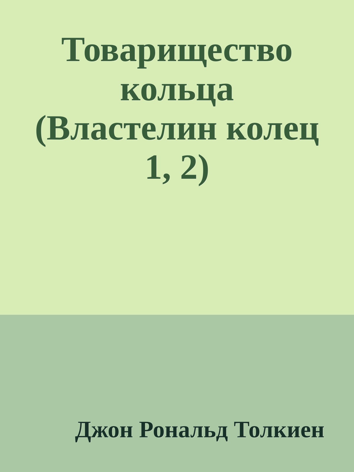 Товарищество кольца (Властелин колец 1, 2)