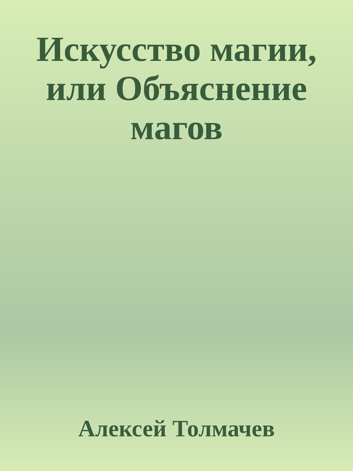 Искусство магии, или Объяснение магов
