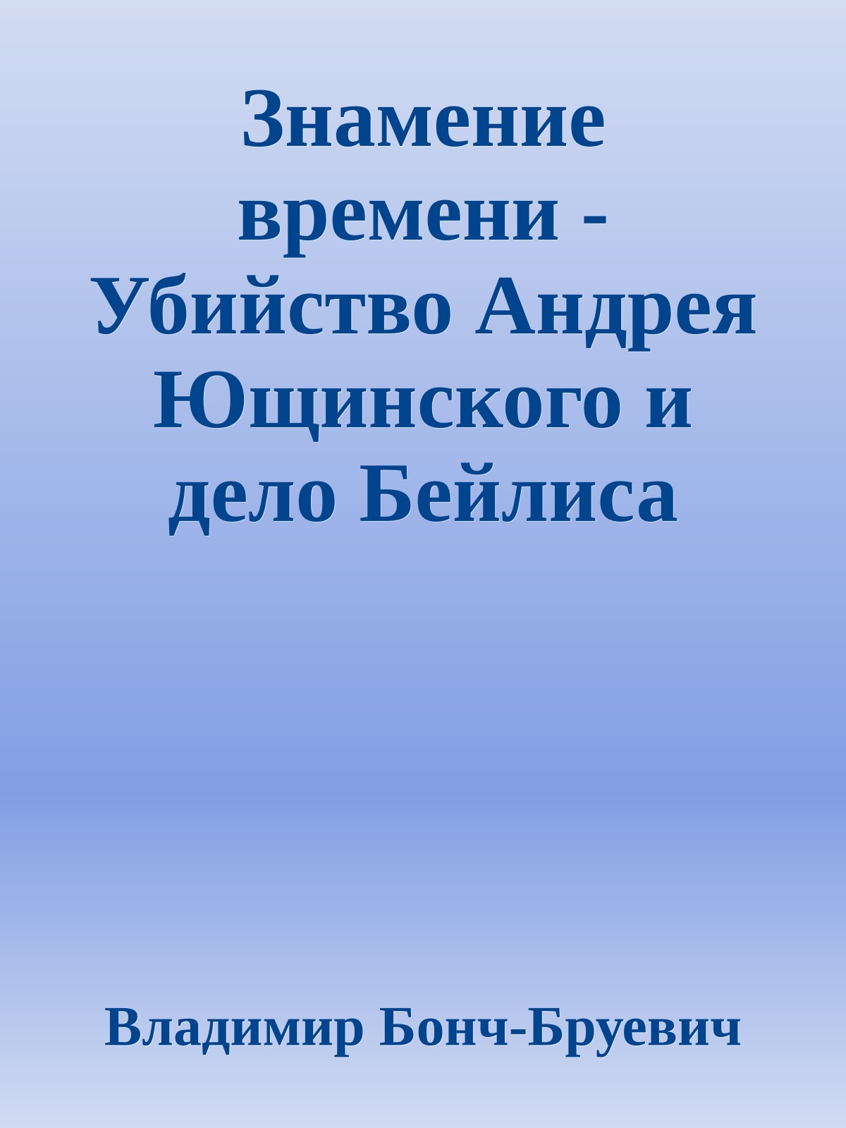 Знамение времени - Убийство Андрея Ющинского и дело Бейлиса (Впечатления Киевского процесса)
