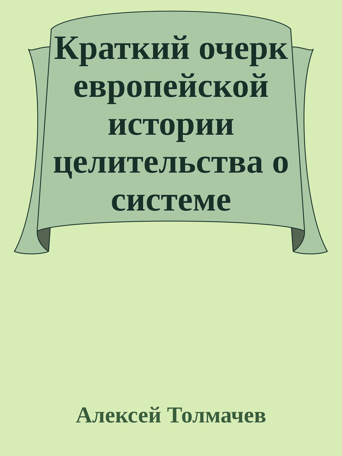 Краткий очерк европейской истории целительства о системе целительства Рэйки