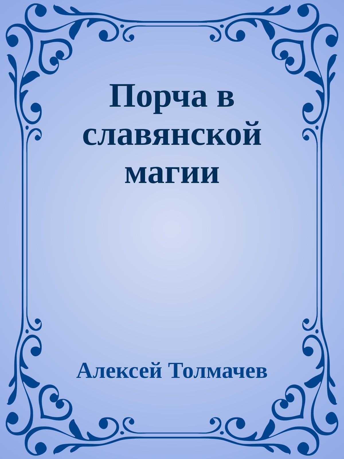 Порча в славянской магии