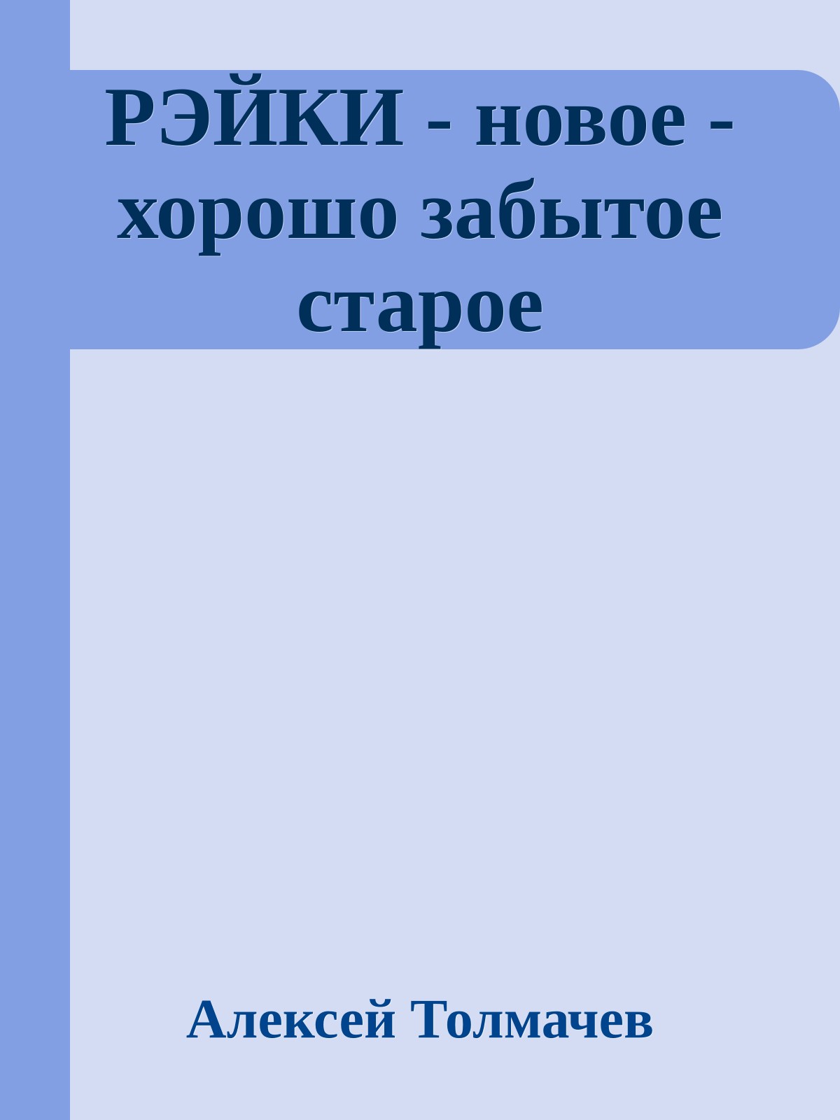 РЭЙКИ - новое - хорошо забытое старое