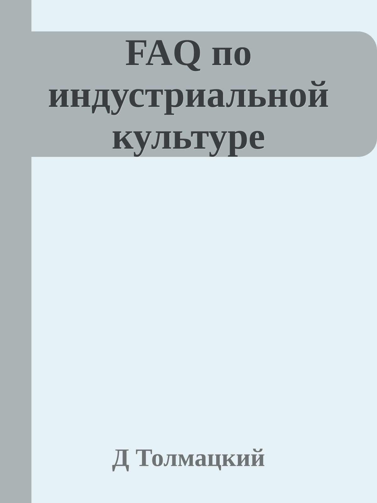 FAQ по индустриальной культуре