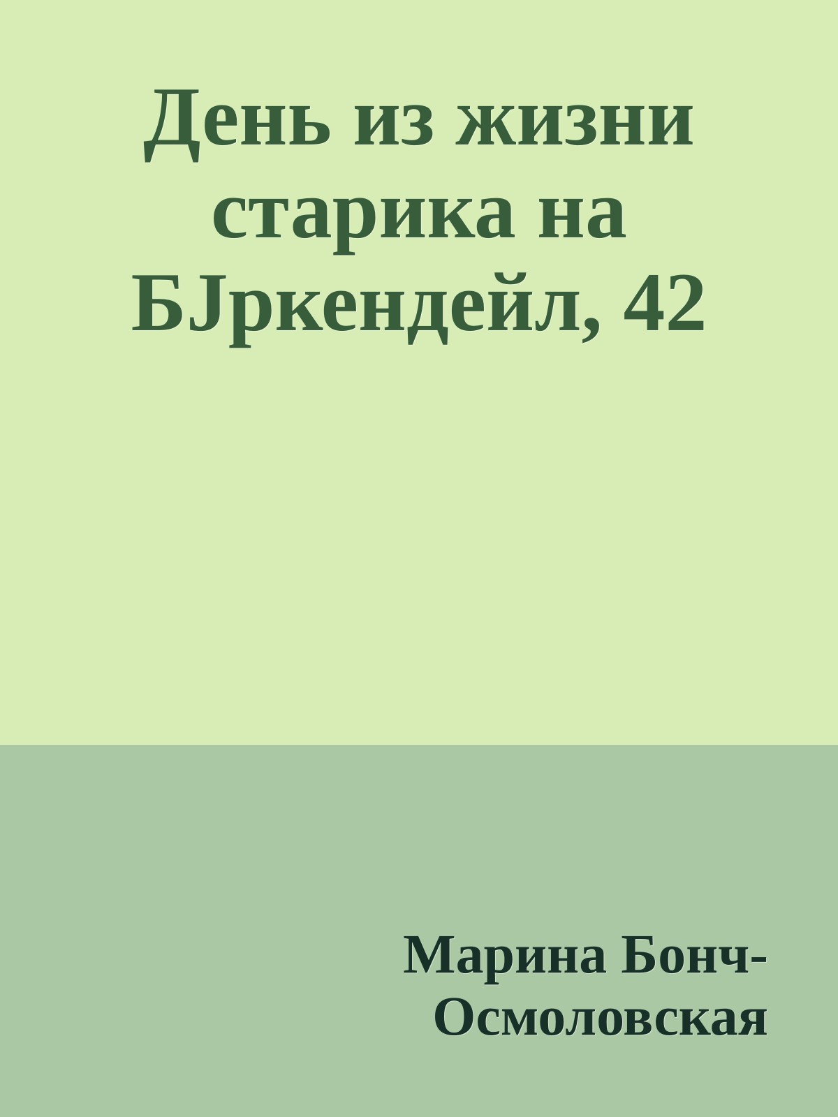 День из жизни старика на БJркендейл, 42